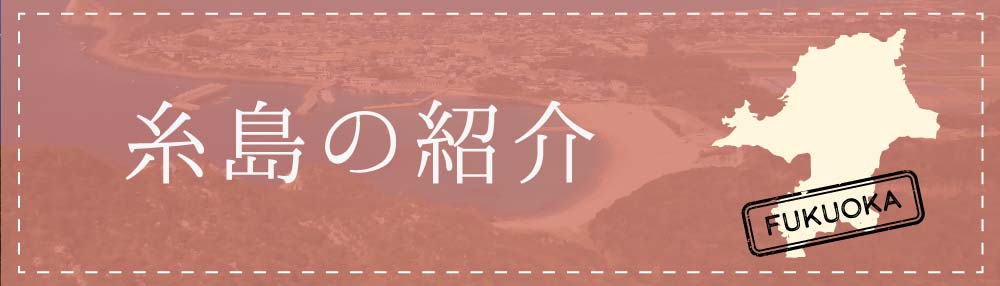 糸島の紹介
