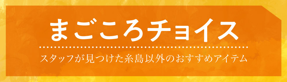 まごころチョイス