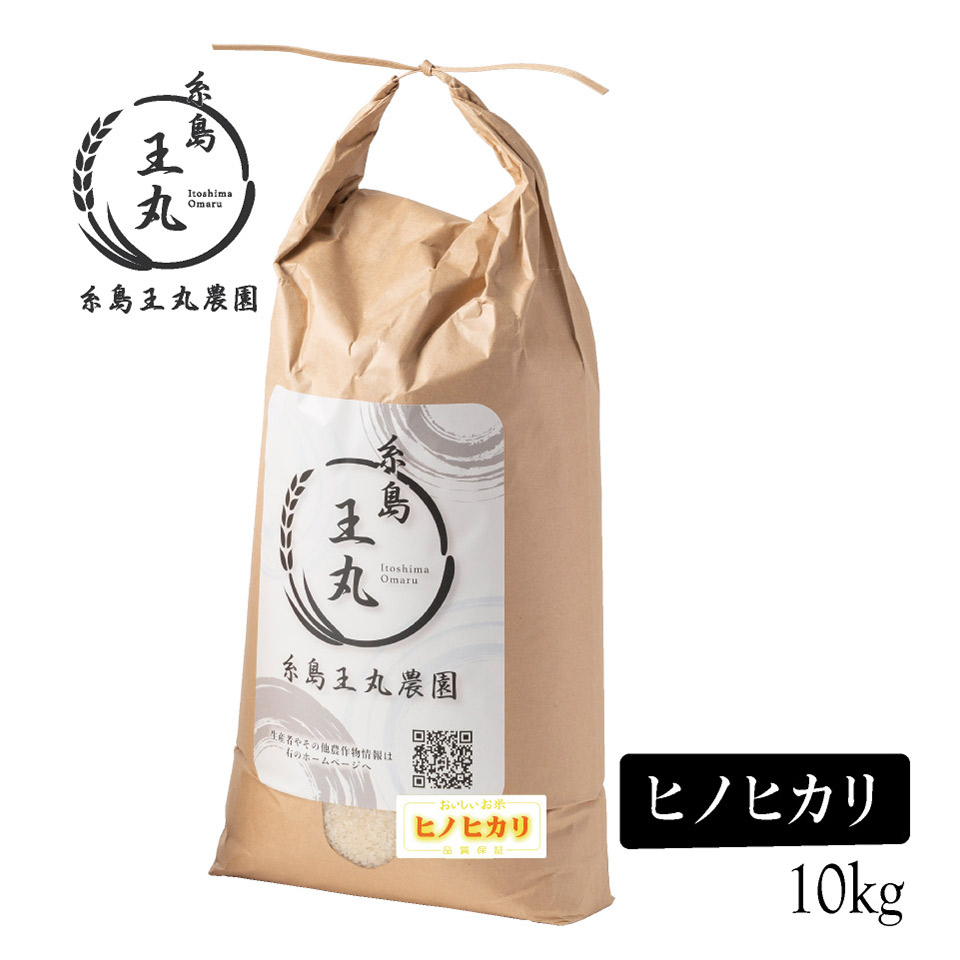 糸島産 ひのひかり 10kg【糸島王丸農園】