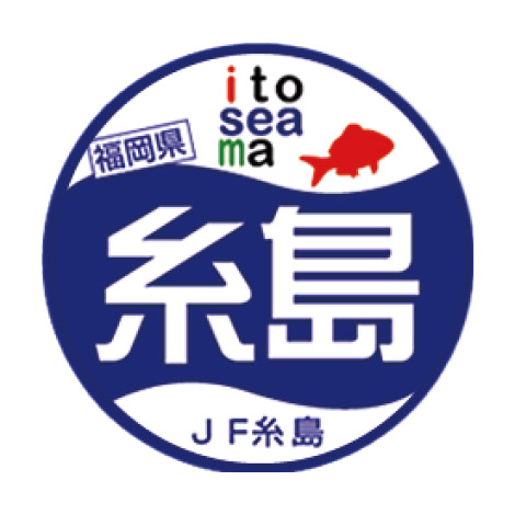 糸島漁業共同組合