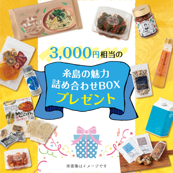 ｢糸島の魅力詰め合わせBOX｣3,000円相当　10名