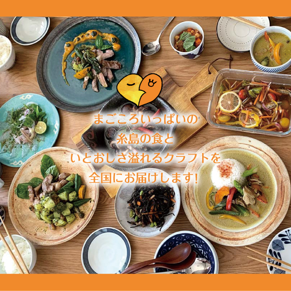 まごころいっぱいの糸島の食といとおしさ溢れるクラフトを全国にお届けします！